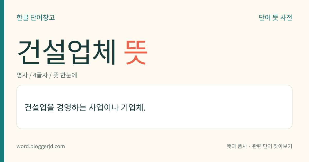 건설업체 뜻: 건설업을 경영하는 사업이나 기업체.