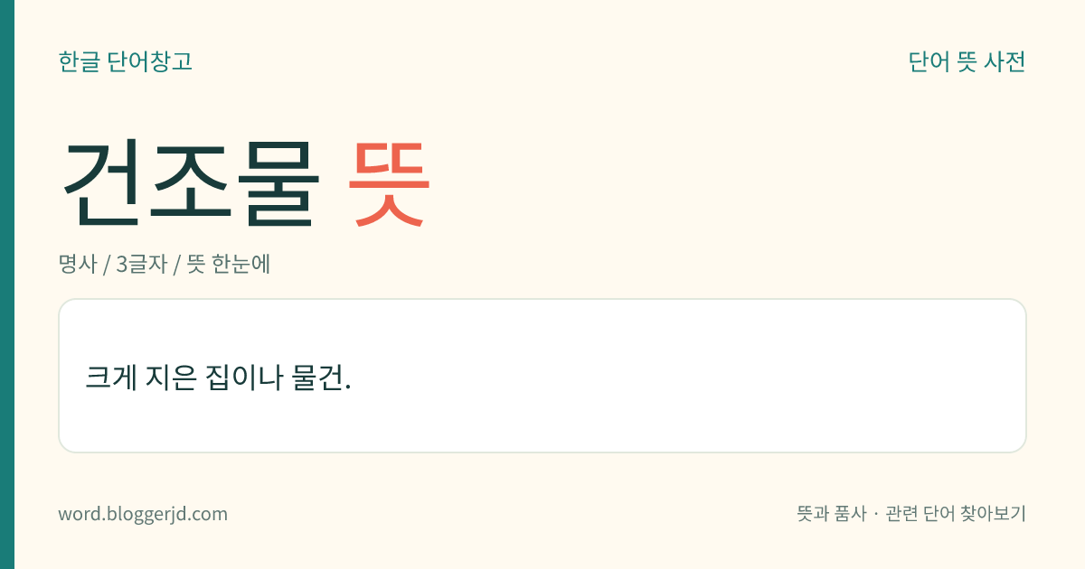 건조물 뜻: 크게 지은 집이나 물건.