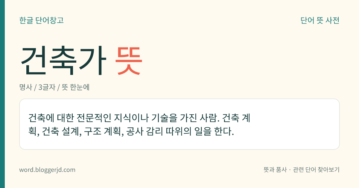 건축가 뜻: 전문적인 지식과 기술을 가지고 건축에 관련된 일을 하는 사람.