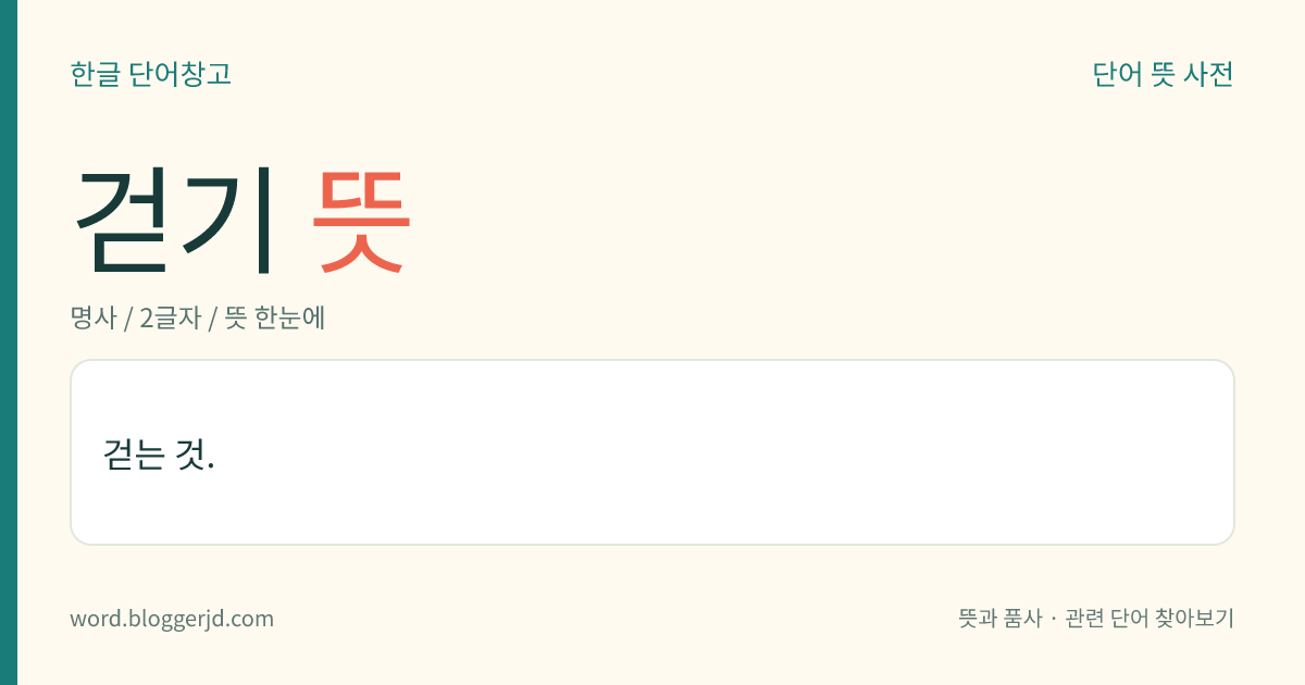걷기 뜻: 걷는 것.