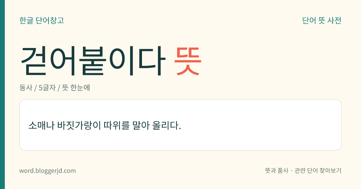 걷어붙이다 뜻: 소매나 바짓가랑이 따위를 말아 올리다.