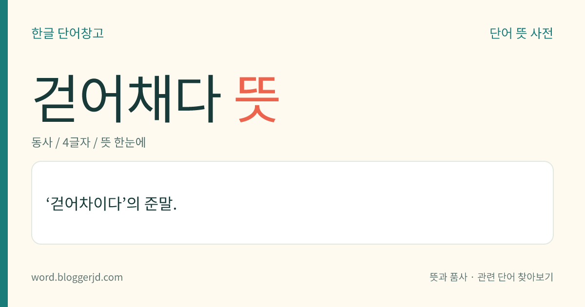 걷어채다 뜻: 세게 차이다.