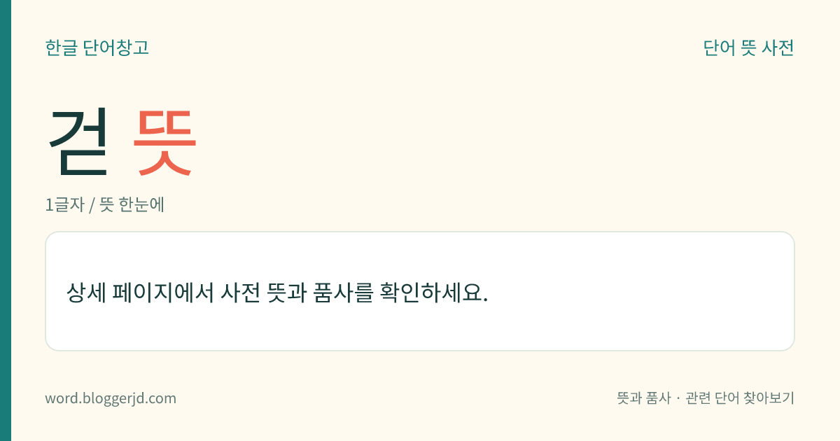 걷 뜻: (걷고, 걷는데, 걷어, 걷어서, 걷으니, 걷으면, 걷은, 걷는, 걷을, 걷습니다, 걷었다, 걷어라)→ 걷다1, 걷다3, 걷다4