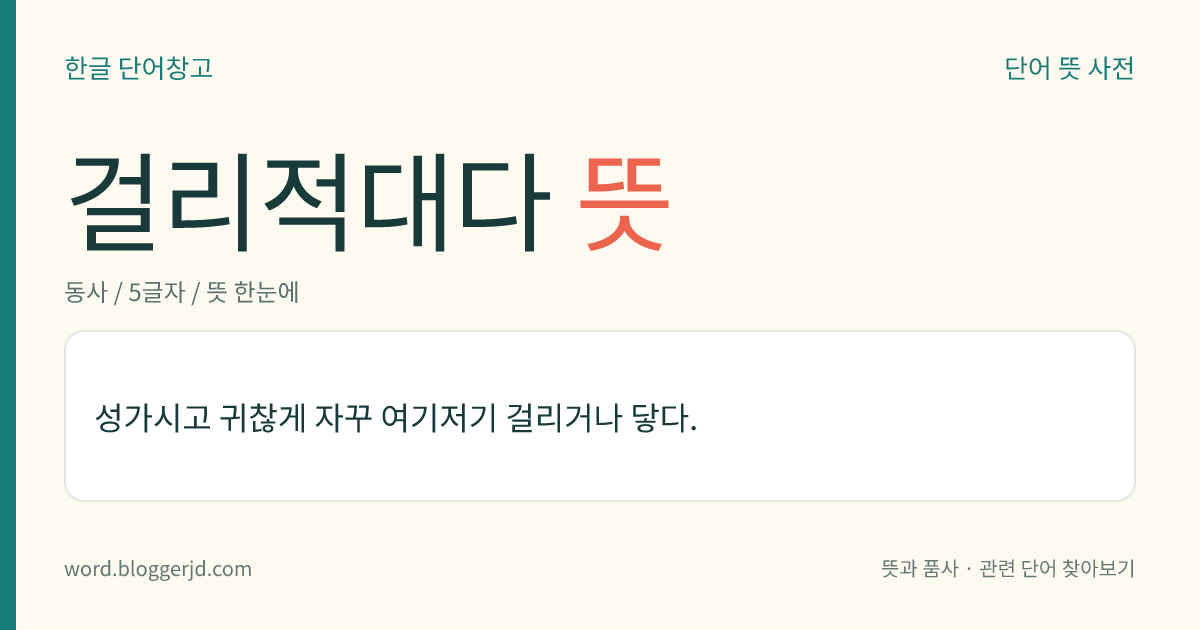 걸리적대다 뜻: 성가시고 귀찮게 자꾸 여기저기 걸리거나 닿다.