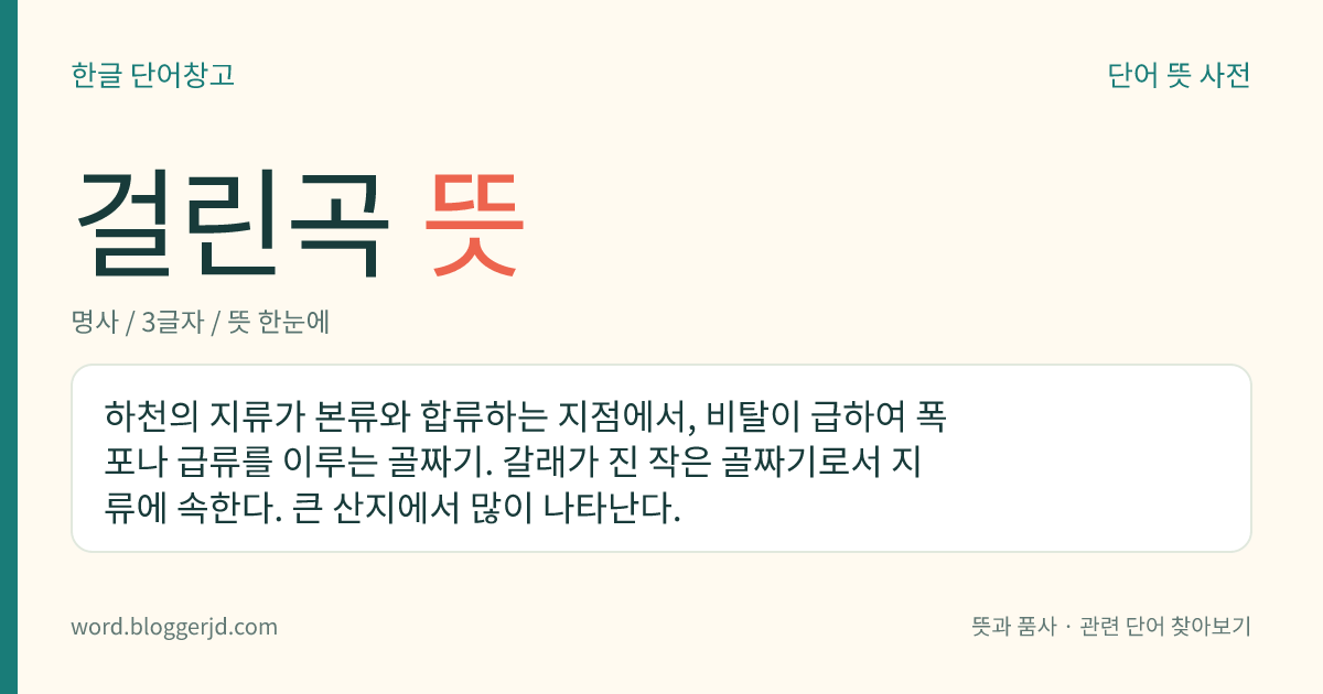 걸린곡 뜻: 하천의 지류가 본류와 합류하는 지점에서, 비탈이 급하여 폭포나 급류를 이루는 골짜기. 갈래가 진 작은 골짜기로서 지류에 속한다. 큰 산지에서 많이 나타난다.