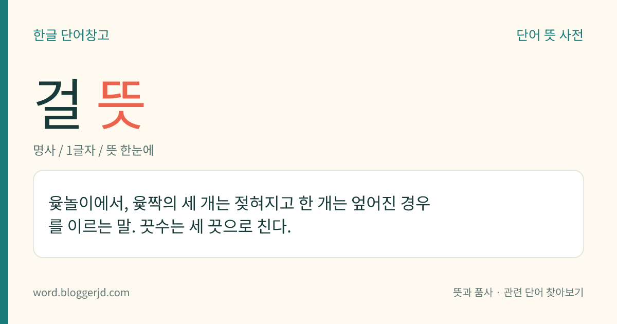 걸 뜻: 윷놀이에서, 윷짝의 세 개는 젖혀지고 한 개는 엎어진 경우를 이르는 말. 끗수는 세 끗으로 친다.