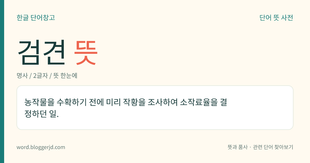 검견 뜻: 농작물을 수확하기 전에 미리 작황을 조사하여 소작료율을 결정하던 일.