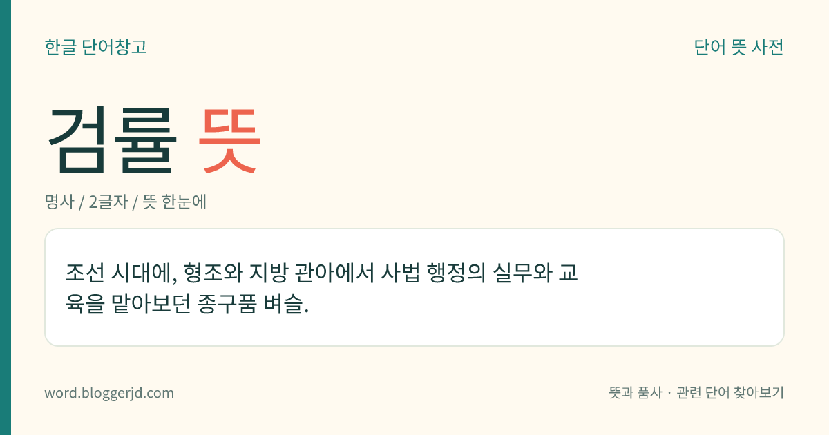 검률 뜻: 조선 시대에, 형조와 지방 관아에서 사법 행정의 실무와 교육을 맡아보던 종구품 벼슬.