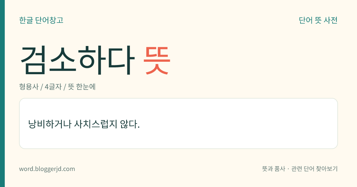 검소하다 뜻: 낭비하거나 사치스럽지 않다.
