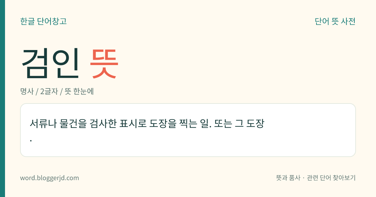 검인 뜻: 서류나 물건을 검사한 표시로 도장을 찍는 일. 또는 그 도장.