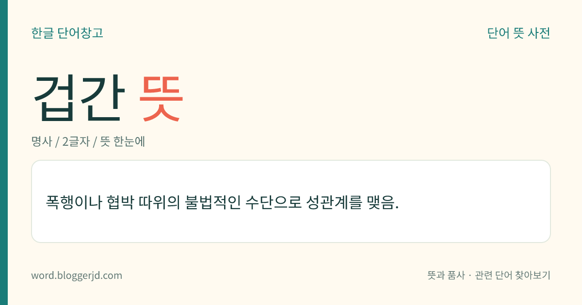 겁간 뜻: 폭행이나 협박 따위의 불법적인 수단으로 성관계를 맺음.