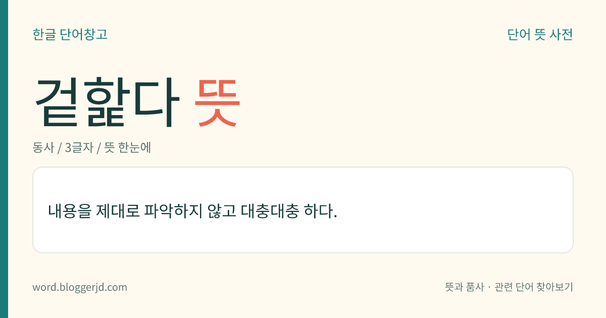 겉핥다 뜻: 내용을 제대로 파악하지 않고 대충대충 하다.