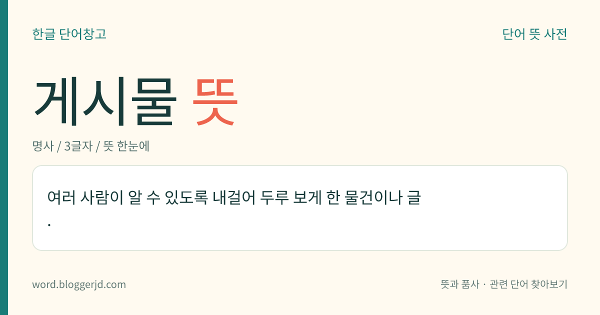 게시물 뜻: 여러 사람이 알 수 있도록 내걸어 두루 보게 한 물건이나 글.