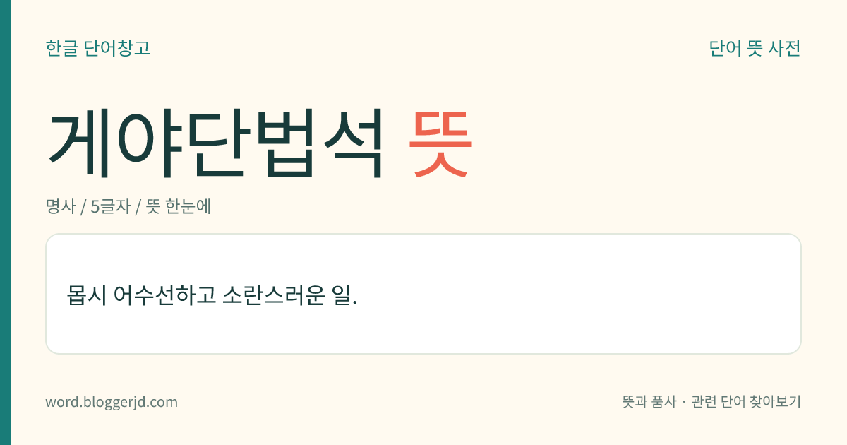 게야단법석 뜻: 몹시 어수선하고 소란스러운 일.