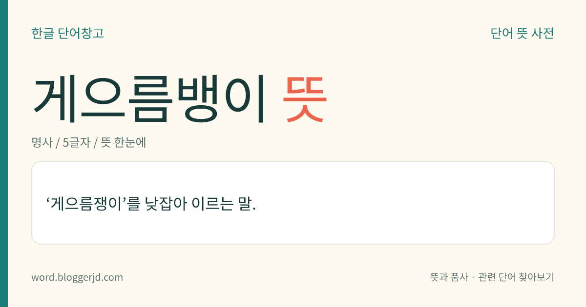 게으름뱅이 뜻: ‘게으름쟁이’를 낮잡아 이르는 말.