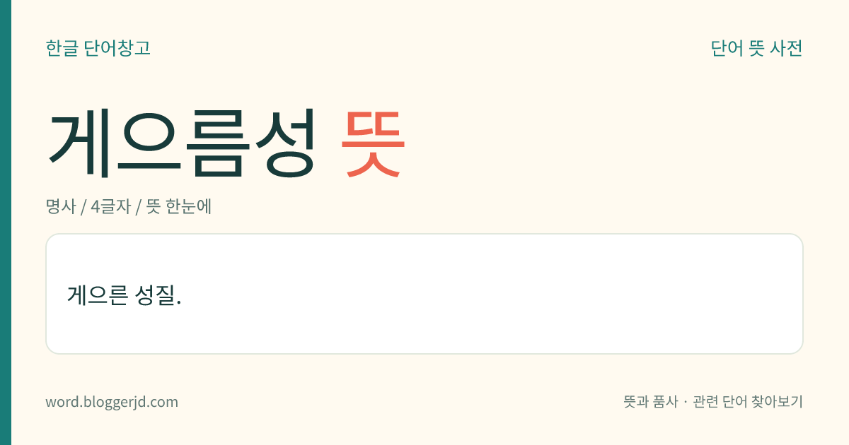 게으름성 뜻: 게으른 성질.