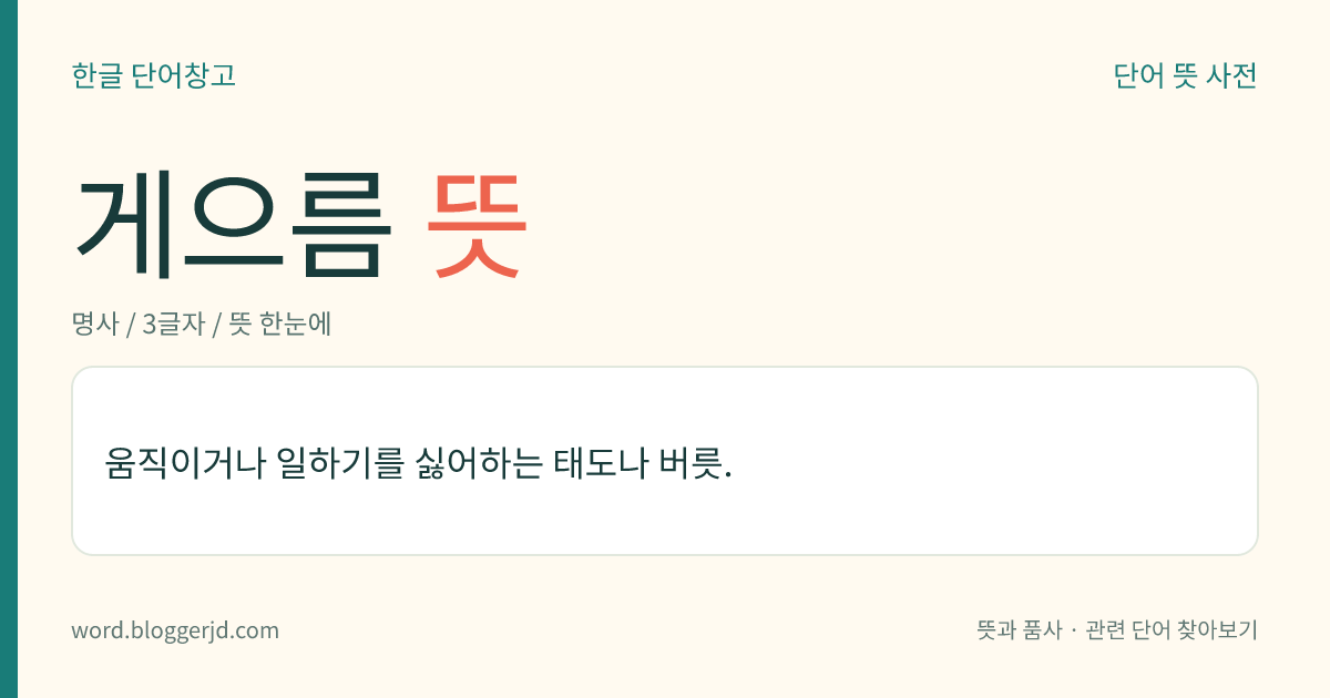 게으름 뜻: 움직이거나 일하기를 싫어하는 태도나 버릇.