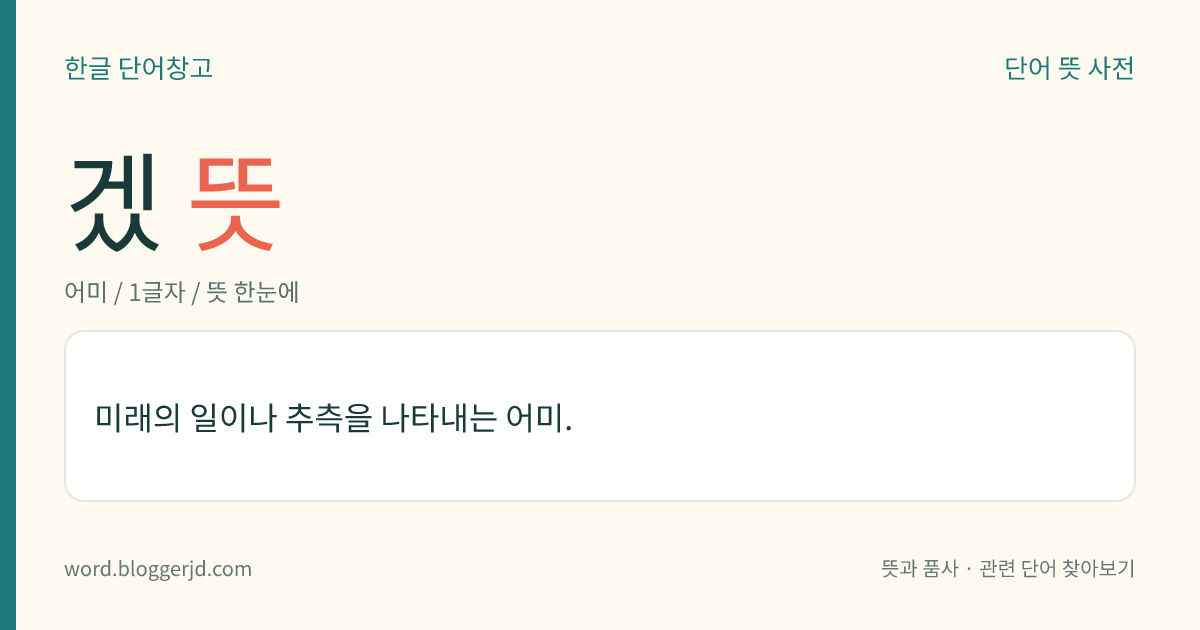 겠 뜻: 미래의 일이나 추측을 나타내는 어미.