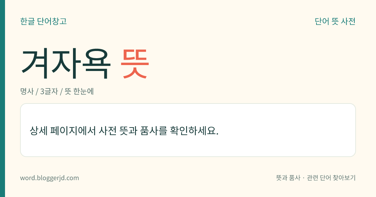 겨자욕 뜻: 200~300그램의 겨자를 넣은 물에 목욕하는 치료법. 피를 잘 돌게 하며 피부병과 여러 가지 염증을 치료하는 효과가 있는데, 38℃에서 10~20분씩 날마다 또는 하루걸러 6~10회 한다.