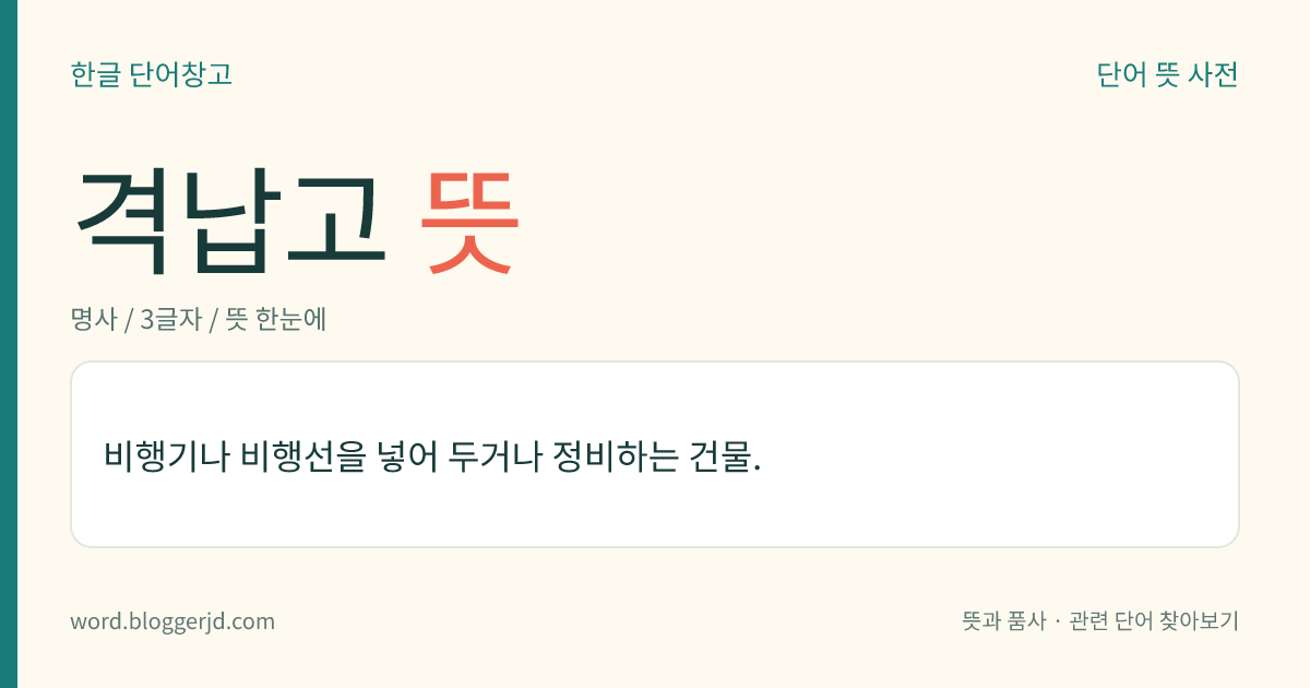 격납고 뜻: 비행기를 넣어두고 점검을 하거나 정비를 하는 건물.