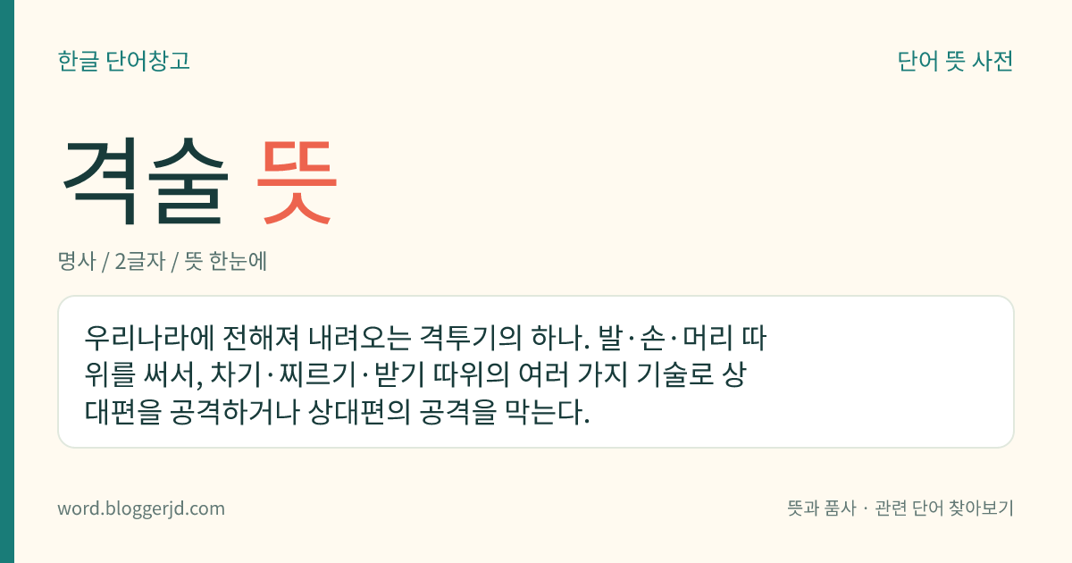 격술 뜻: 우리나라에 전해져 내려오는 격투기의 하나. 발·손·머리 따위를 써서, 차기·찌르기·받기 따위의 여러 가지 기술로 상대편을 공격하거나 상대편의 공격을 막는다.