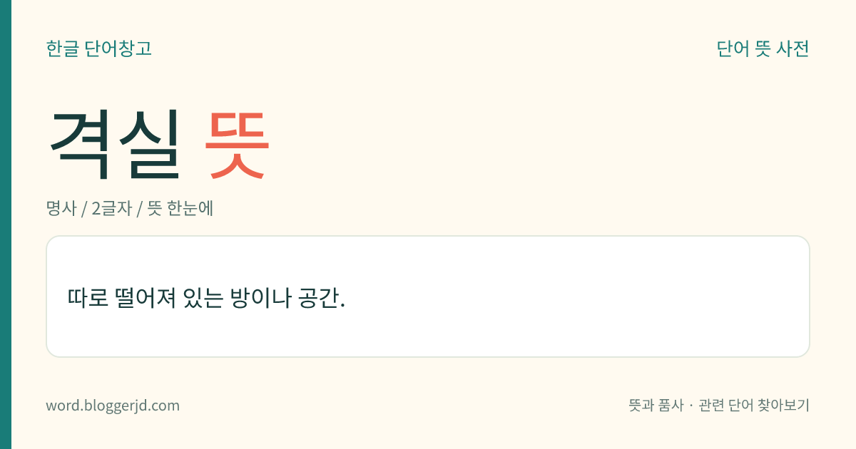 격실 뜻: 따로 떨어져 있는 방이나 공간.