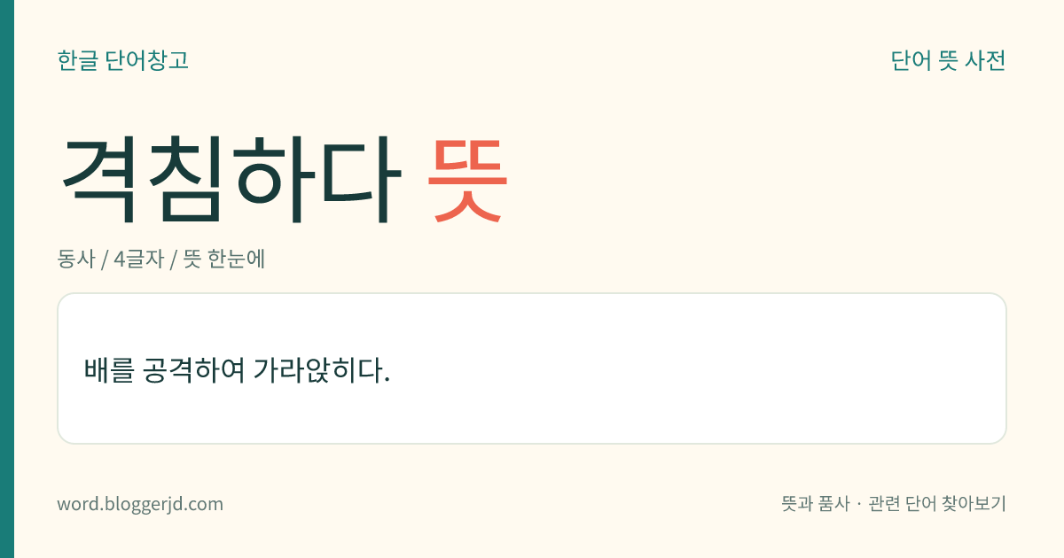 격침하다 뜻: 배를 공격하여 가라앉히다.