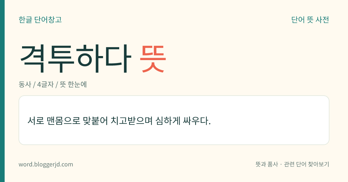 격투하다 뜻: 서로 맨몸으로 맞붙어 치고받으며 심하게 싸우다.