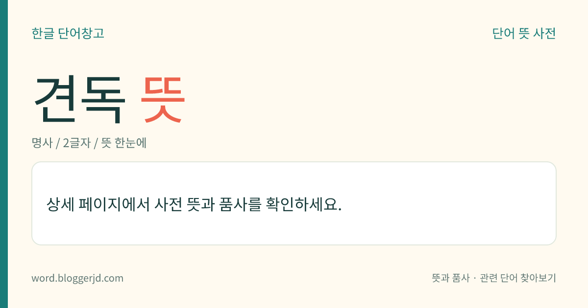 견독 뜻: 불도를 수행하는 데 가장 방해가 되는 사견(邪見)을 이르는 말.