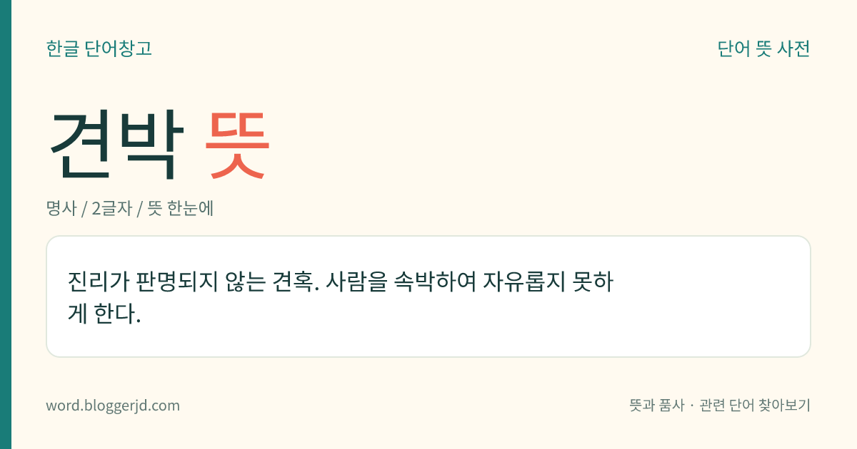 견박 뜻: 진리가 판명되지 않는 견혹. 사람을 속박하여 자유롭지 못하게 한다.