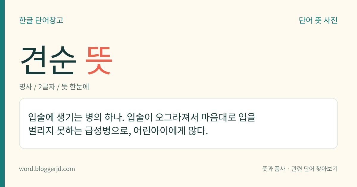 견순 뜻: 입술에 생기는 병의 하나. 입술이 오그라져서 마음대로 입을 벌리지 못하는 급성병으로, 어린아이에게 많다.