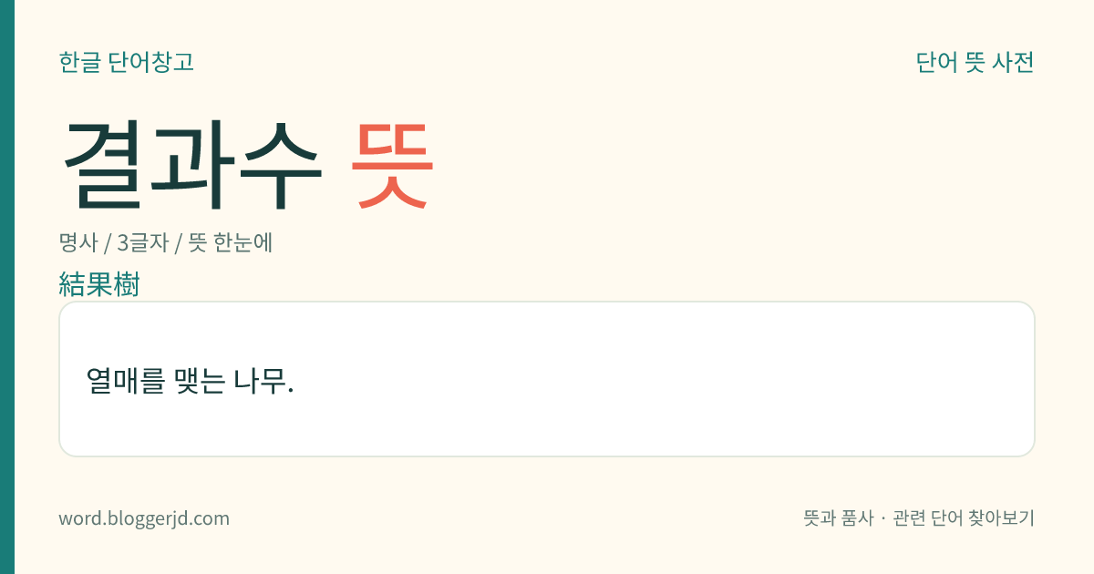 결과수 뜻: 열매를 맺는 나무.