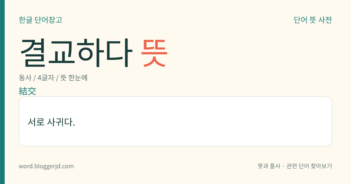 결교하다 뜻: 서로 사귀다.