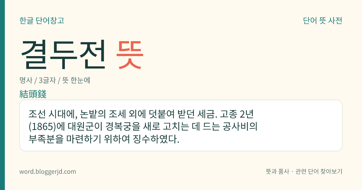 결두전 뜻: 조선 시대에, 논밭의 조세 외에 덧붙여 받던 세금. 고종 2년(1865)에 대원군이 경복궁을 새로 고치는 데 드는 공사비의 부족분을 마련하기 위하여 징수하였다.