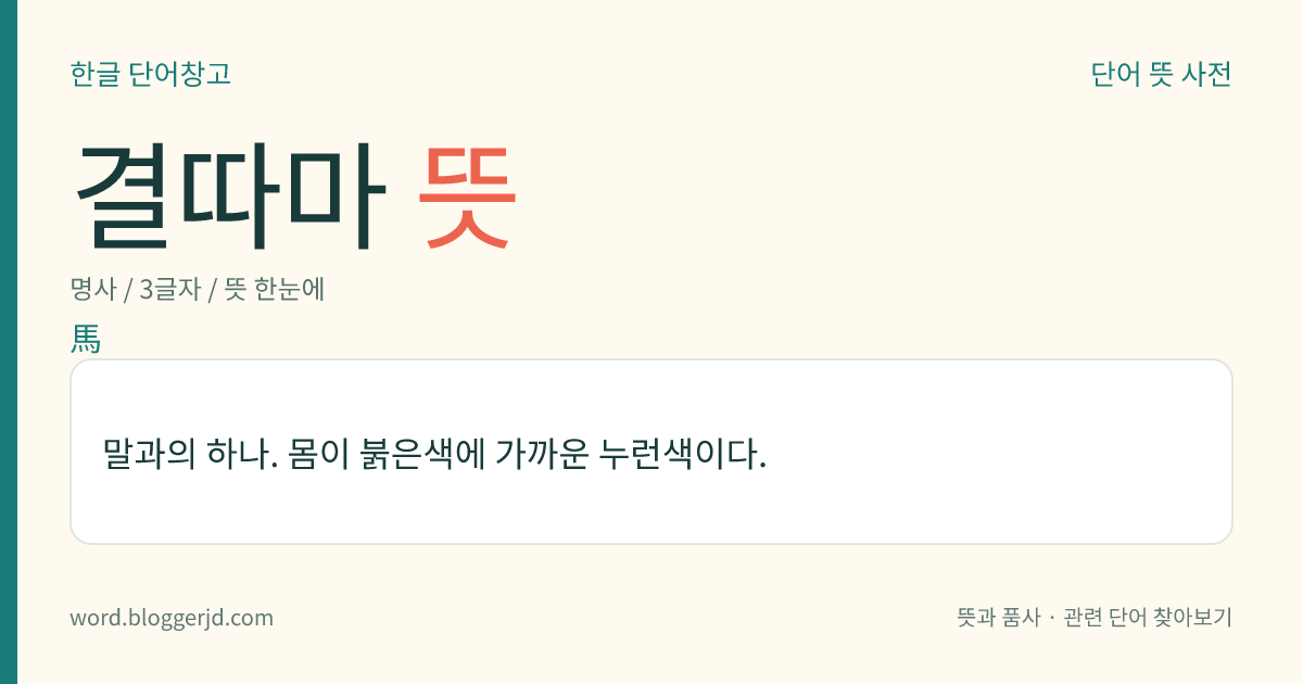 결따마 뜻: 말과의 하나. 몸이 붉은색에 가까운 누런색이다.