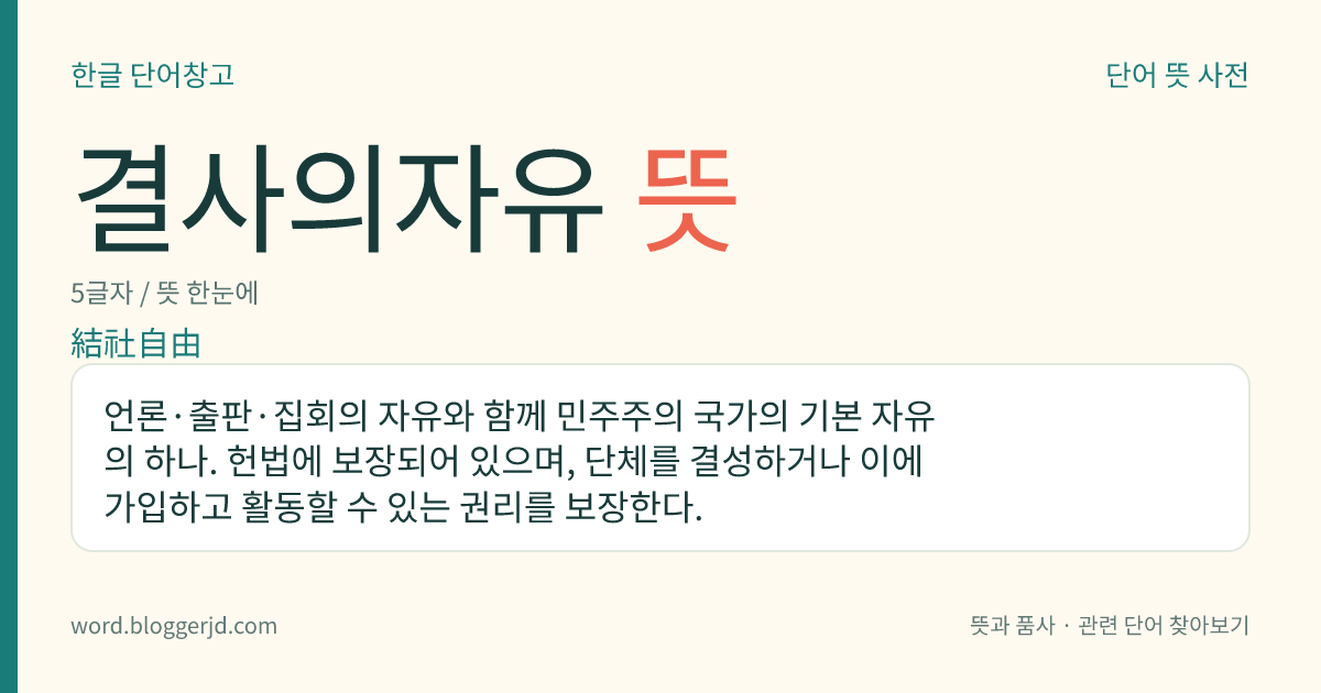 결사의자유 뜻: 언론·출판·집회의 자유와 함께 민주주의 국가의 기본 자유의 하나. 헌법에 보장되어 있으며, 단체를 결성하거나 이에 가입하고 활동할 수 있는 권리를 보장한다.