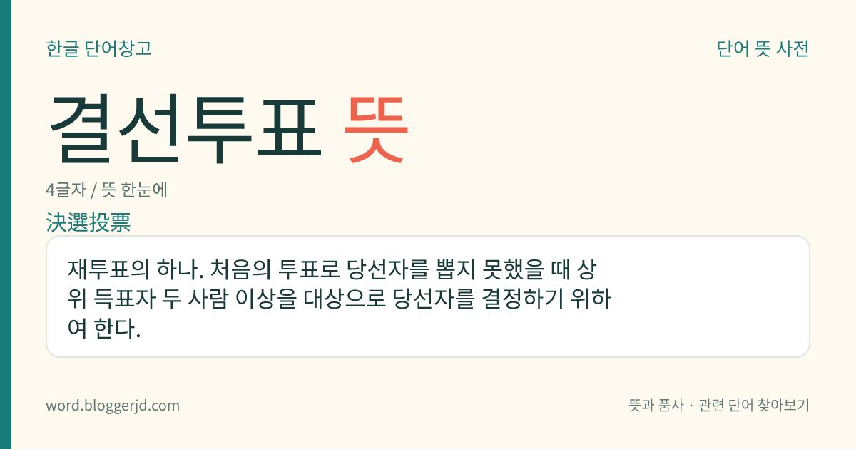 결선투표 뜻: 재투표의 하나. 처음의 투표로 당선자를 뽑지 못했을 때 상위 득표자 두 사람 이상을 대상으로 당선자를 결정하기 위하여 한다.
