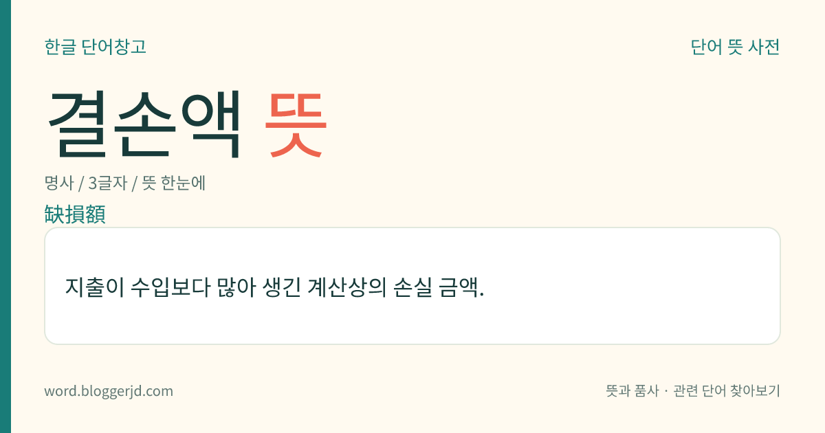 결손액 뜻: 지출이 수입보다 많아 생긴 계산상의 손실 금액.