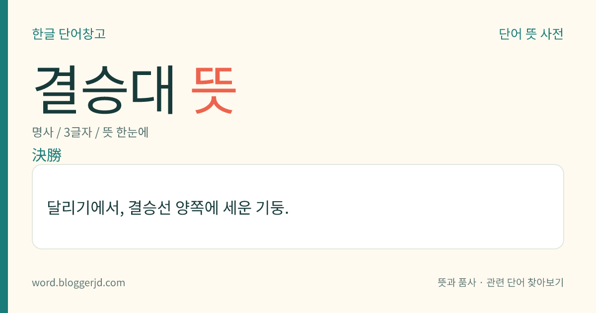 결승대 뜻: 달리기에서, 결승선 양쪽에 세운 기둥.