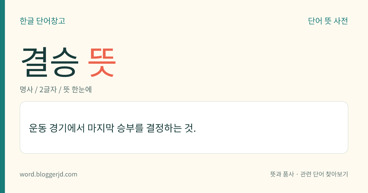 결승 뜻: 운동 경기에서 마지막 승부를 결정하는 것.