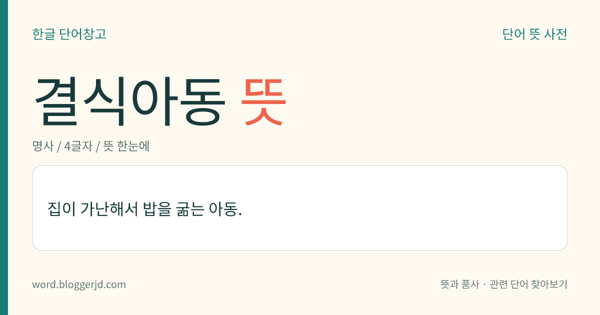 결식아동 뜻: 집이 가난해서 밥을 굶는 아동.