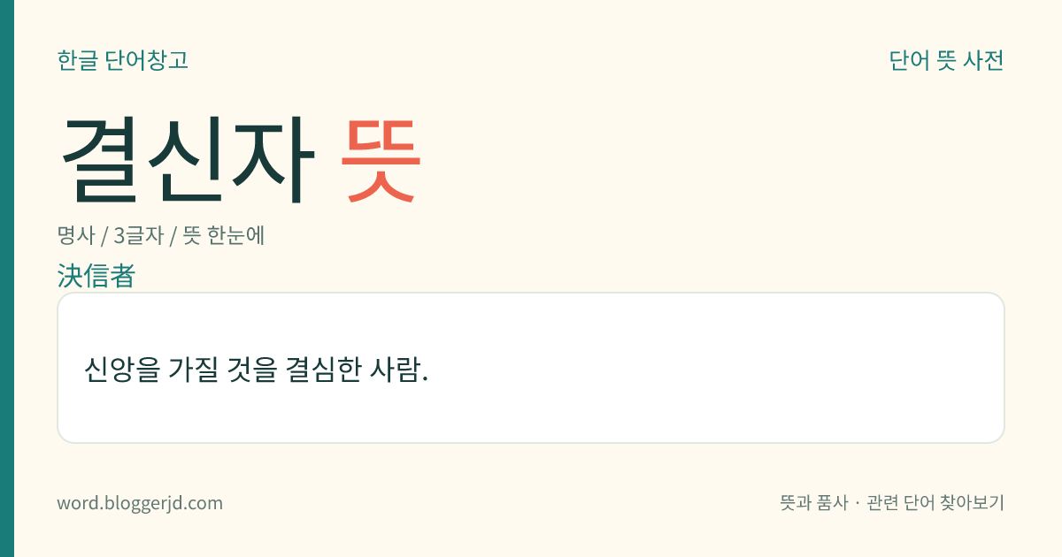 결신자 뜻: 신앙을 가질 것을 결심한 사람.