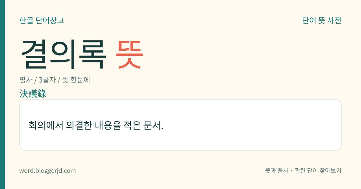 결의록 뜻: 회의에서 의결한 내용을 적은 문서.