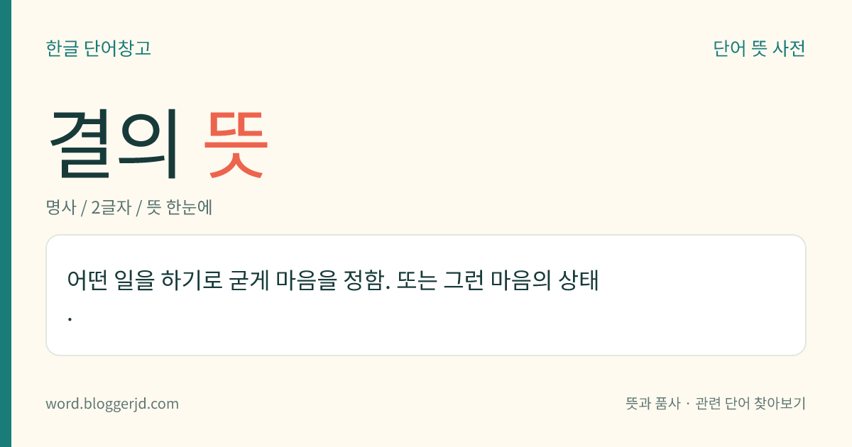 결의 뜻: 어떤 일을 하기로 굳게 마음을 정함. 또는 그런 마음의 상태.