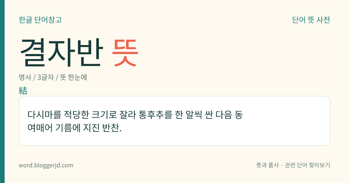 결자반 뜻: 다시마를 적당한 크기로 잘라 통후추를 한 알씩 싼 다음 동여매어 기름에 지진 반찬.