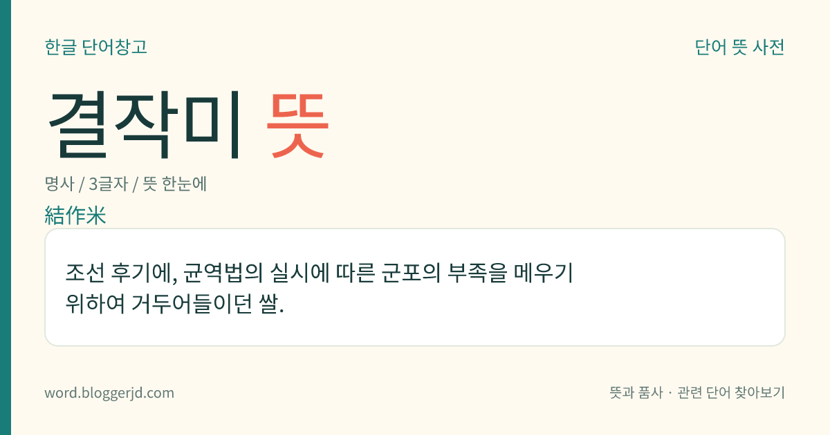 결작미 뜻: 조선 후기에, 균역법의 실시에 따른 군포의 부족을 메우기 위하여 거두어들이던 쌀.