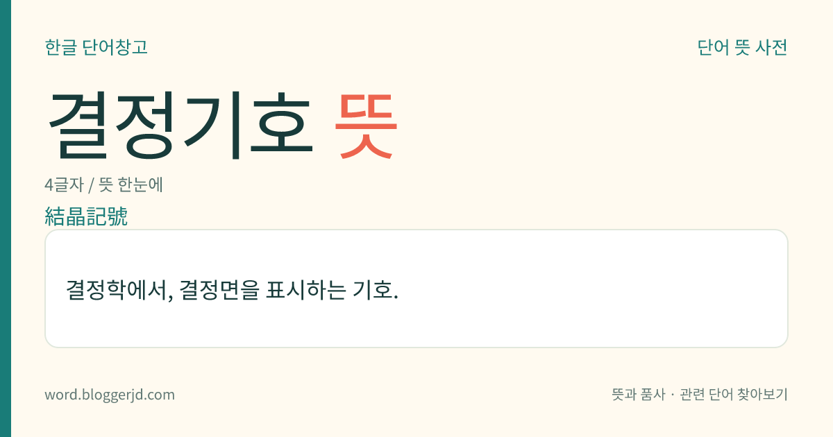결정기호 뜻: 결정학에서, 결정면을 표시하는 기호.