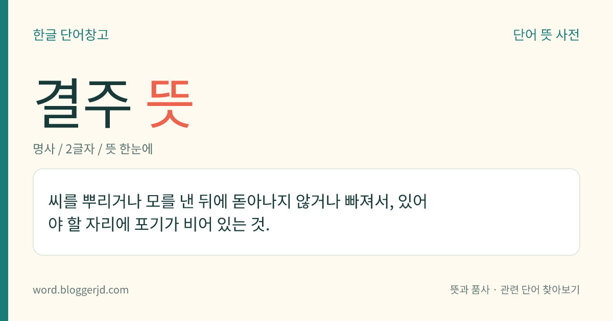 결주 뜻: 씨를 뿌리거나 모를 낸 뒤에 돋아나지 않거나 빠져서, 있어야 할 자리에 포기가 비어 있는 것.