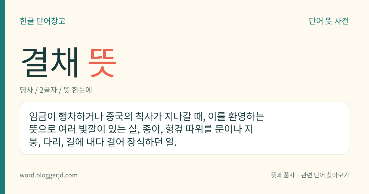 결채 뜻: 임금이 행차하거나 중국의 칙사가 지나갈 때, 이를 환영하는 뜻으로 여러 빛깔이 있는 실, 종이, 헝겊 따위를 문이나 지붕, 다리, 길에 내다 걸어 장식하던 일.
