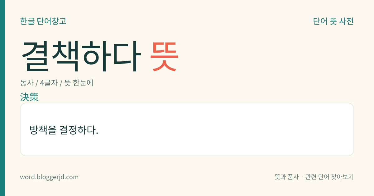 결책하다 뜻: 방책을 결정하다.